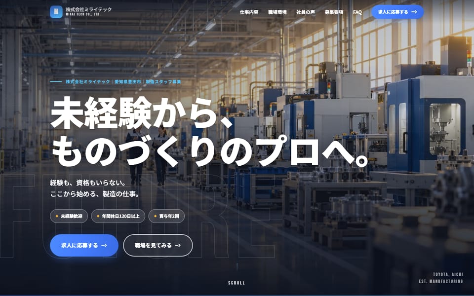 株式会社ミライテック 採用LP のPC画面